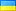 Украинский